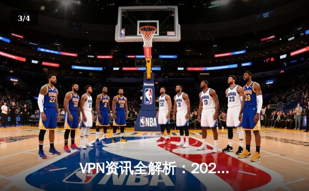 VPN资讯全解析：2024年网络安全与跨境连接新趋势 - 3