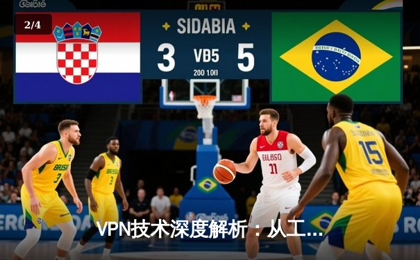 VPN技术深度解析：从工作原理到安全边界的现代网络守护者 - 2