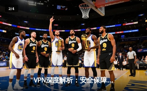 VPN深度解析：安全保障、技术原理与网络自由的平衡之道 - 2