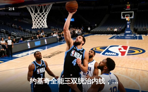 约基奇全能三双统治内线，掘金加时险胜勇士延续主场不败金身 - 2