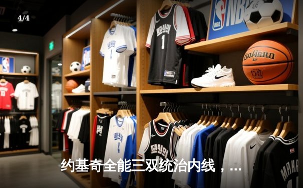 约基奇全能三双统治内线，掘金加时险胜勇士延续主场不败金身 - 4