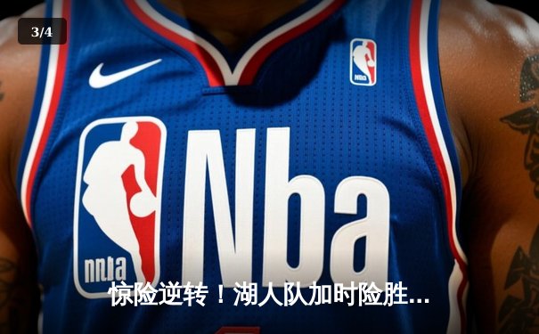 惊险逆转！湖人队加时险胜勇士，詹姆斯末节力挽狂澜 - 3