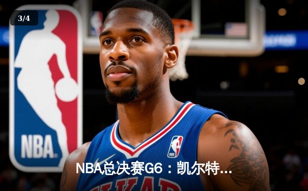NBA总决赛G6：凯尔特人险胜勇士，塔图姆狂砍34分率队夺冠 - 3