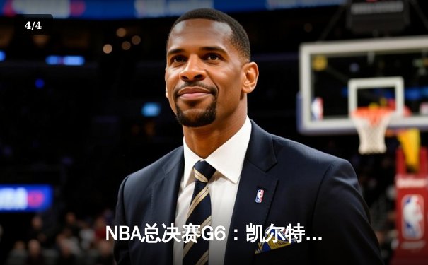 NBA总决赛G6：凯尔特人险胜勇士，塔图姆狂砍34分率队夺冠 - 4